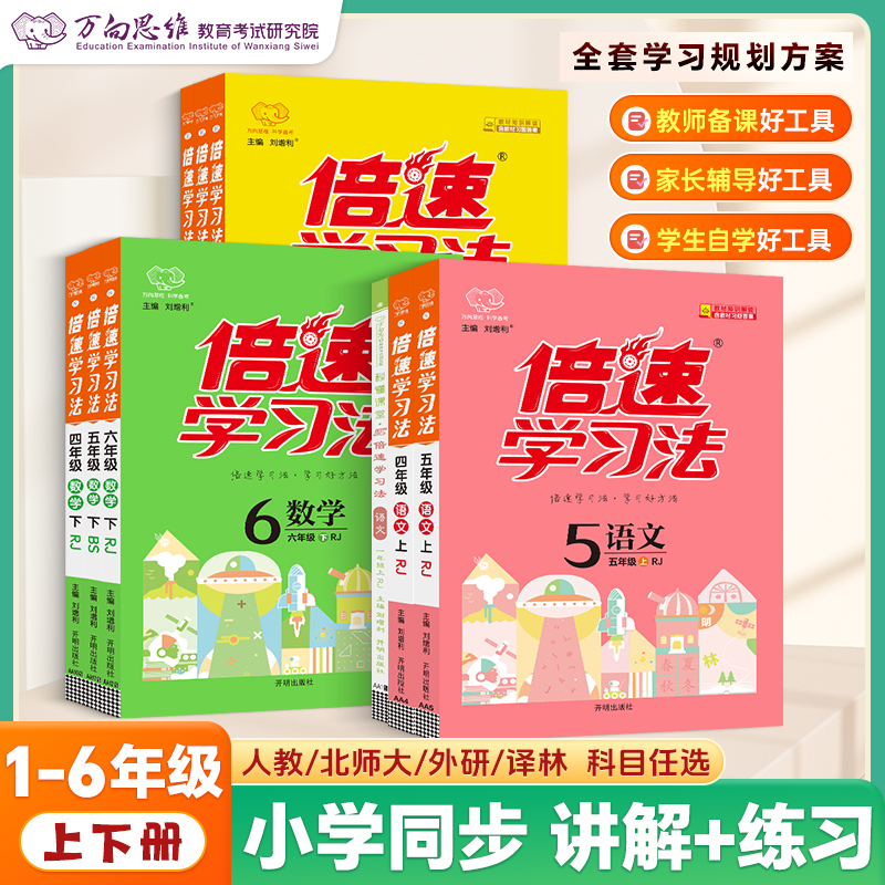  2026春倍速学习法同步讲解教材辅导书小学1-6年级下册语文数学英