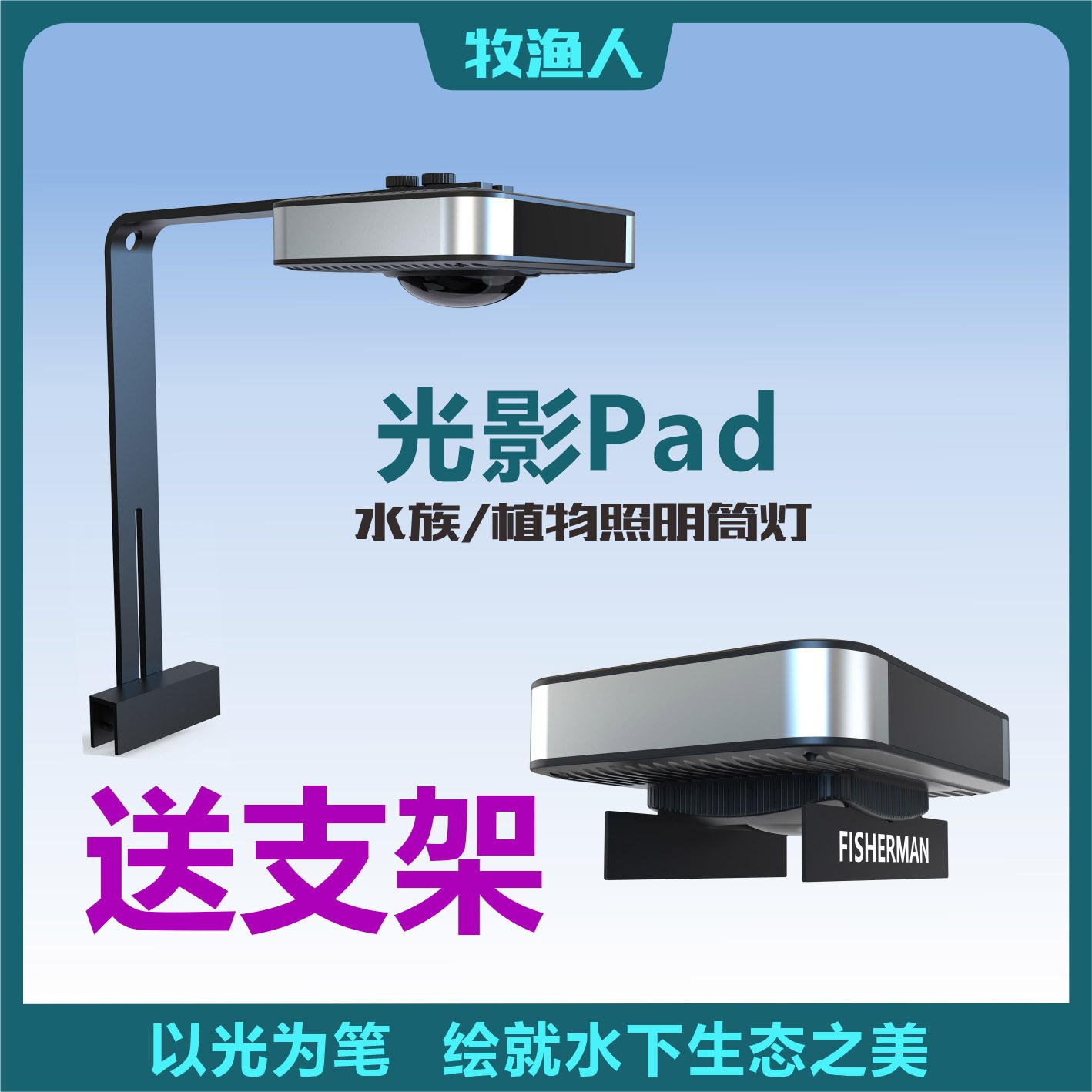 牧渔人光影PAD平板WRGB调色增艳定时泰狮兰寿溪流缸灯手机筒灯