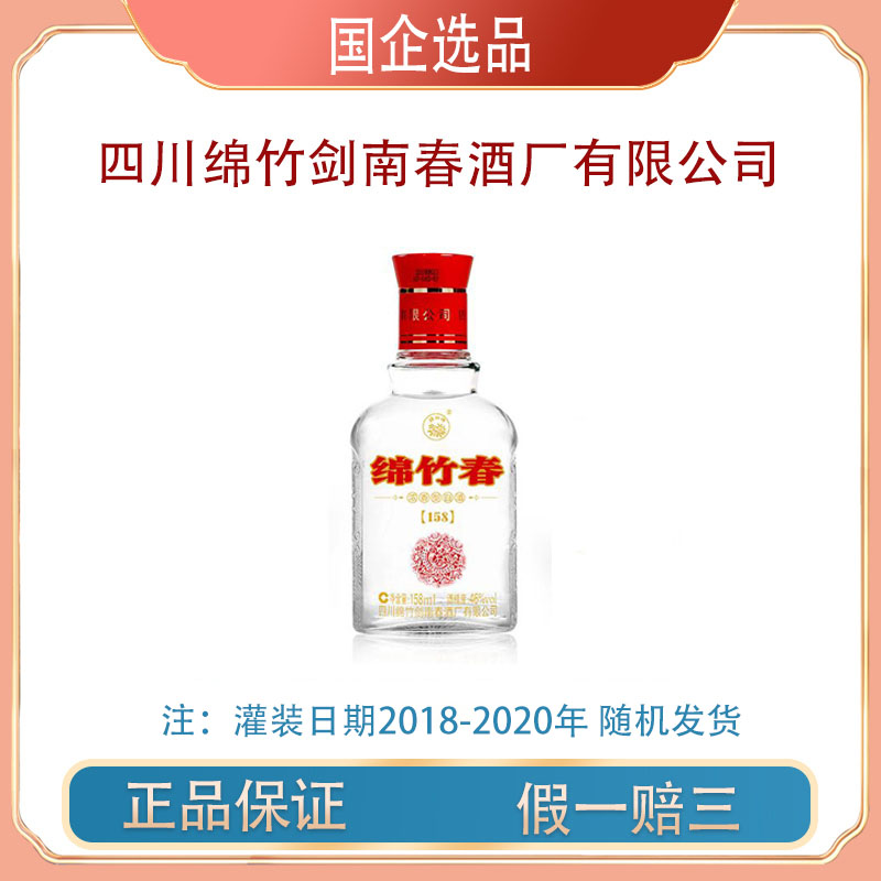 剑南绵竹春小酒 46度158mL 1瓶装