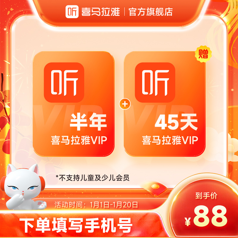 【半年卡+45天】喜马拉雅会员半年卡+赠45天 有声书小说专辑知识