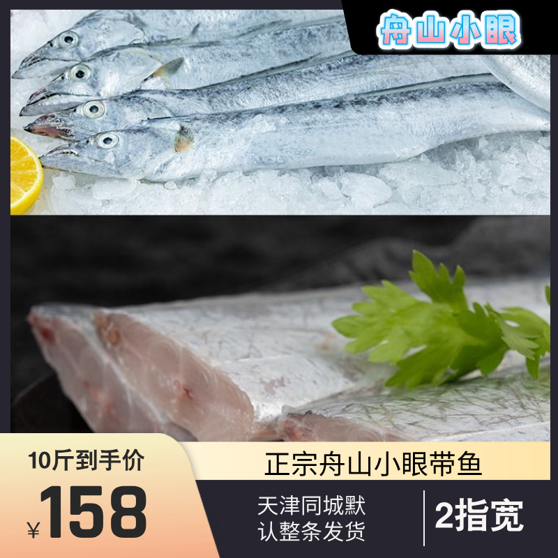 正宗舟山小眼油带鱼 新鲜速冻 本地海捕 肉质细嫩 可蒸可煮