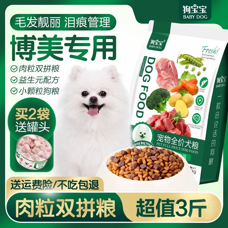 博美专用狗粮肉粒双拼狗粮狗狗幼犬成犬老年小型奶糕美毛主食犬粮