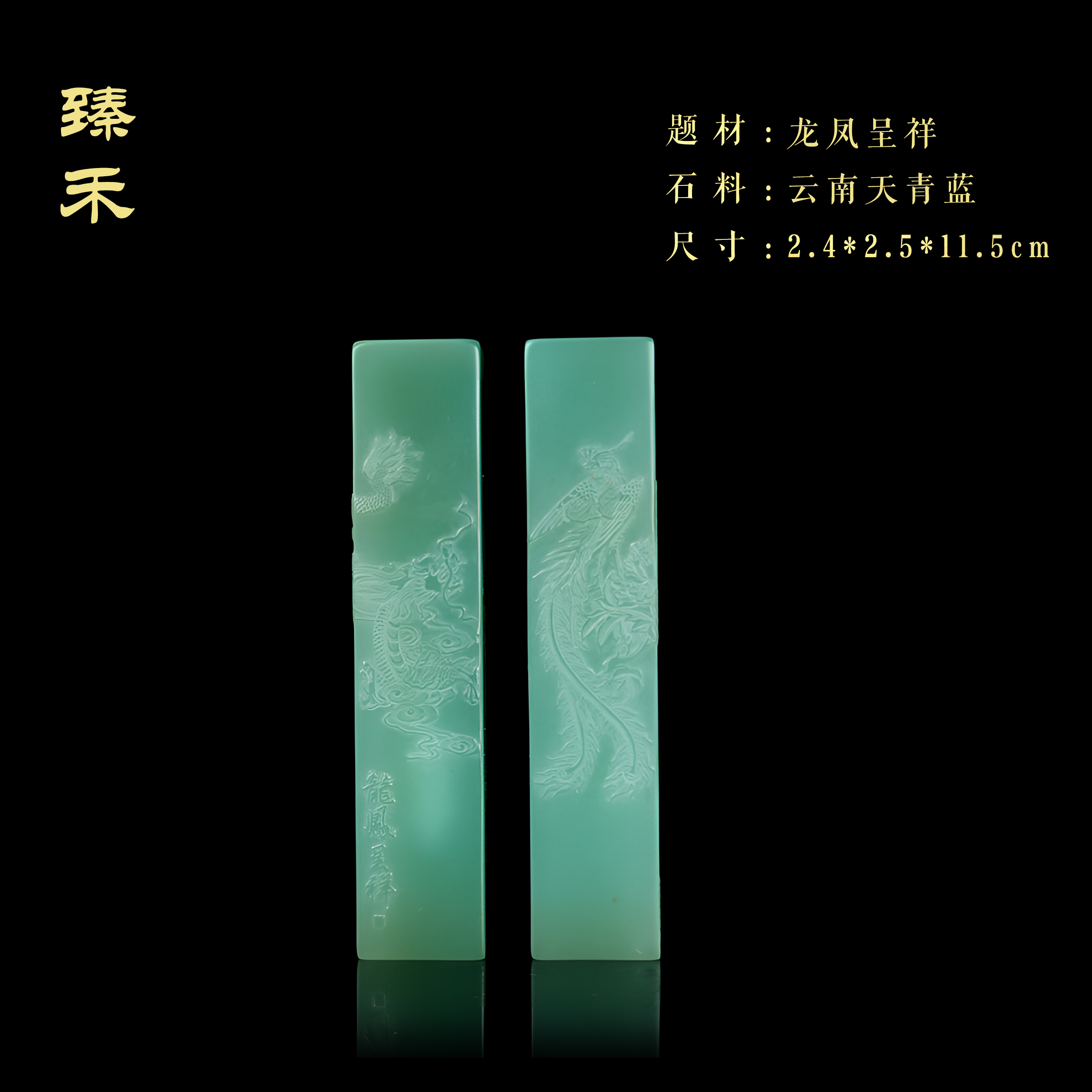 云南天青蓝博意雕龙凤呈祥对章印章篆刻石料收藏鉴赏雅玩