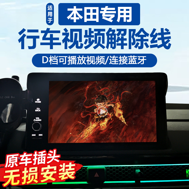 适用于本田行车视频解除线思域型格雅阁皓影CRV中控屏播放视频