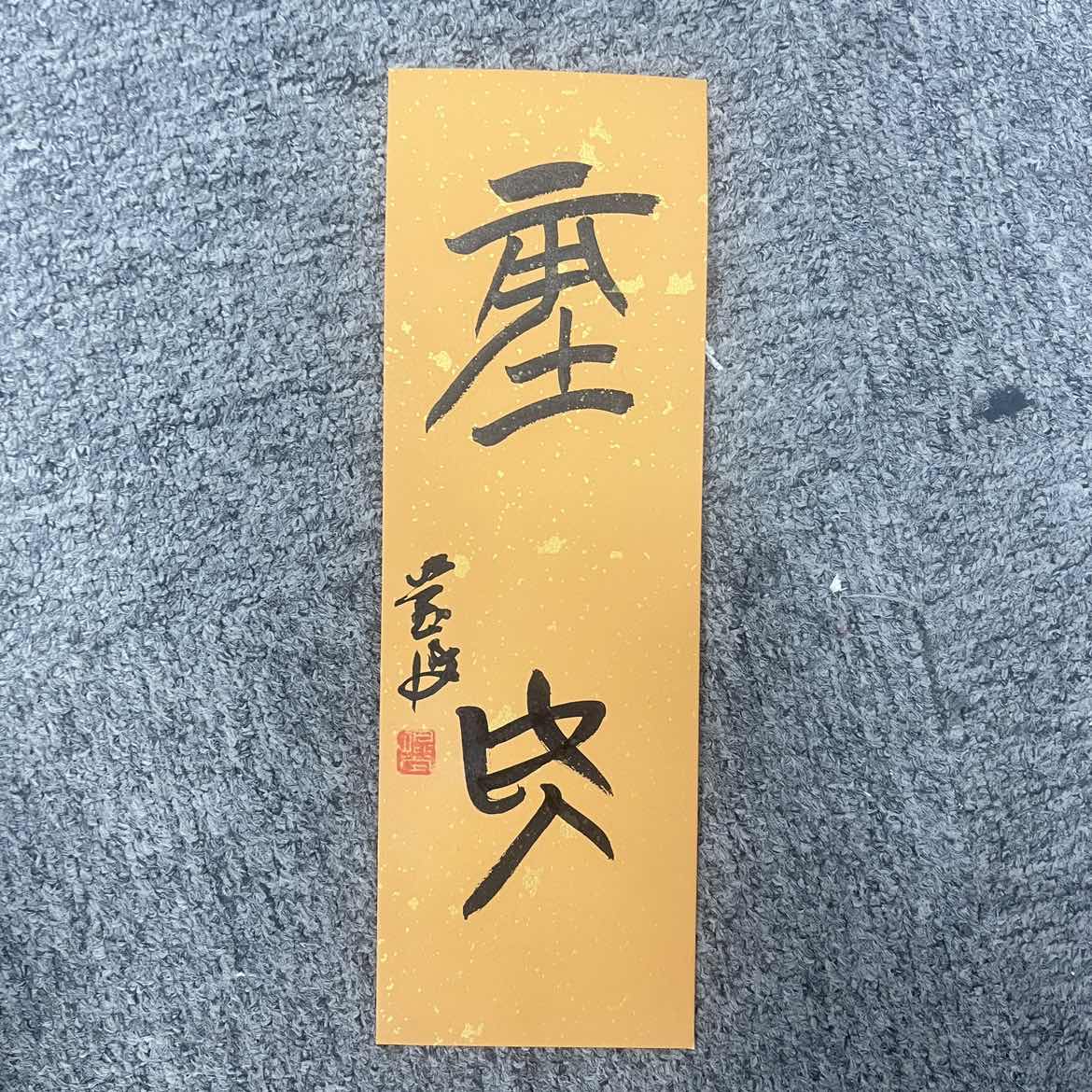 李莹波老师书法一张bp03238