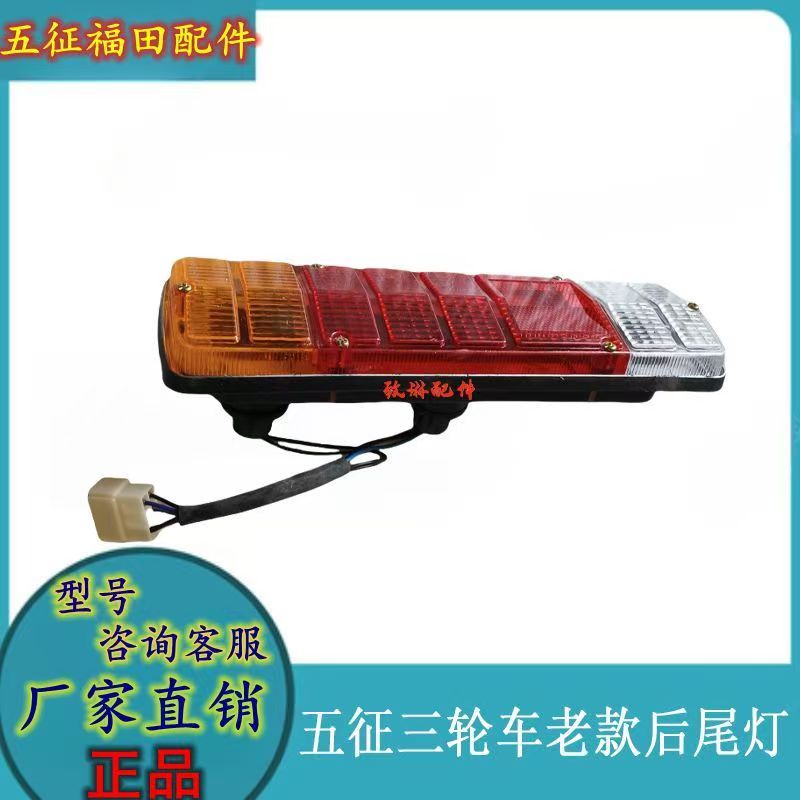 五征农用三轮车奥翔15001600凌驭老款后尾灯转向灯刹车灯原厂配件