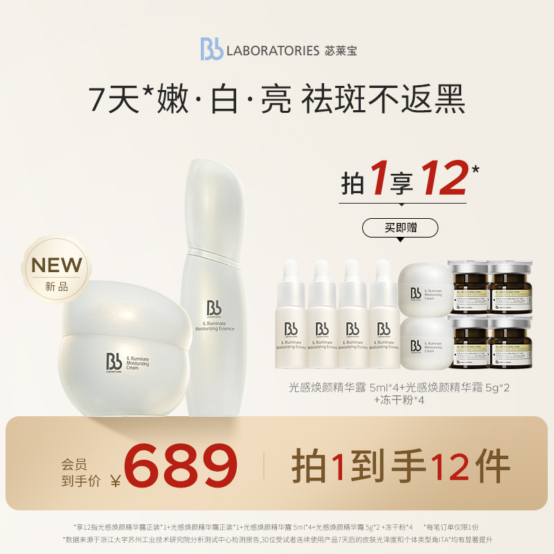 BbLAB苾莱宝光感焕颜精华霜50g+BbLAB苾莱宝光感焕颜精华露30ml