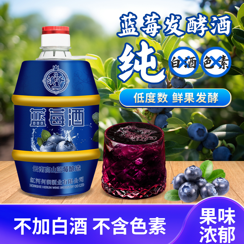 云南发酵高山蓝莓半甜果酒12度口感醇厚2斤每桶 一箱5桶到手10斤