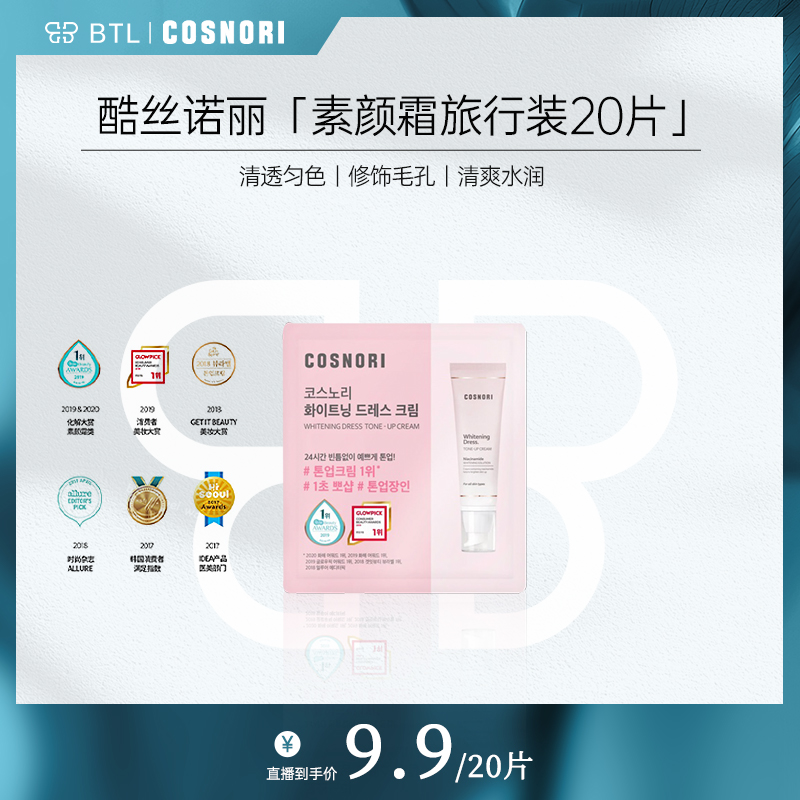 【1.5ml*20片】韩国COSNORI酷丝诺丽提亮素颜面霜旅行装提亮肤色