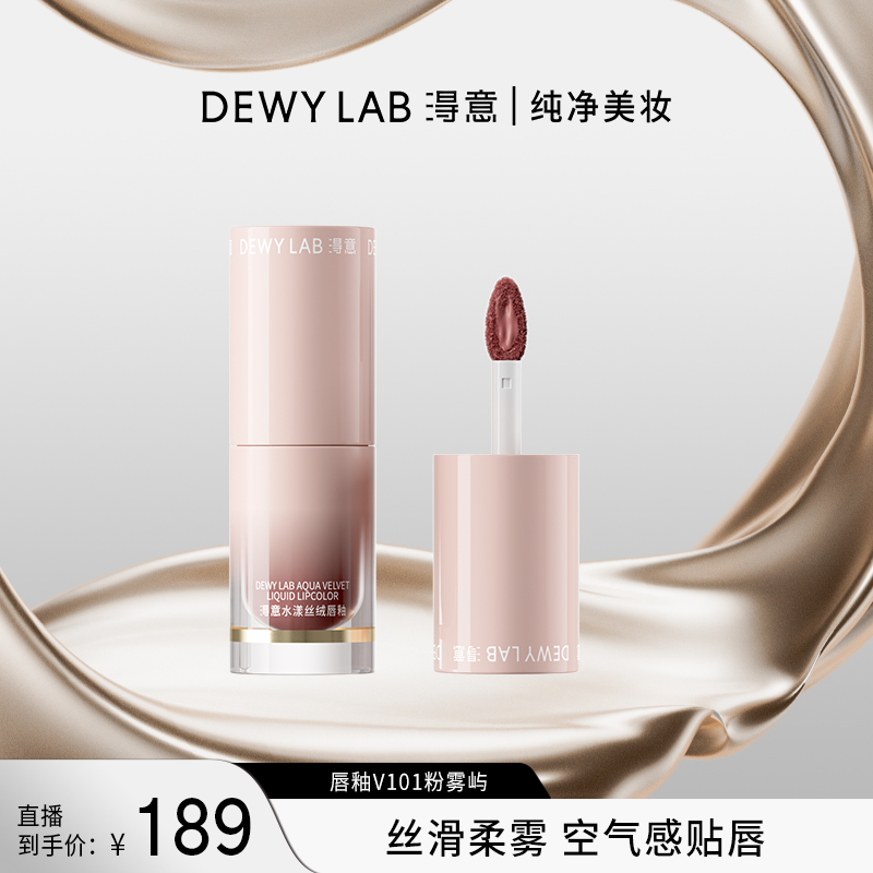 【伯远同款】淂意水漾丝绒唇釉V101粉雾屿丝滑易上色显白3.5g