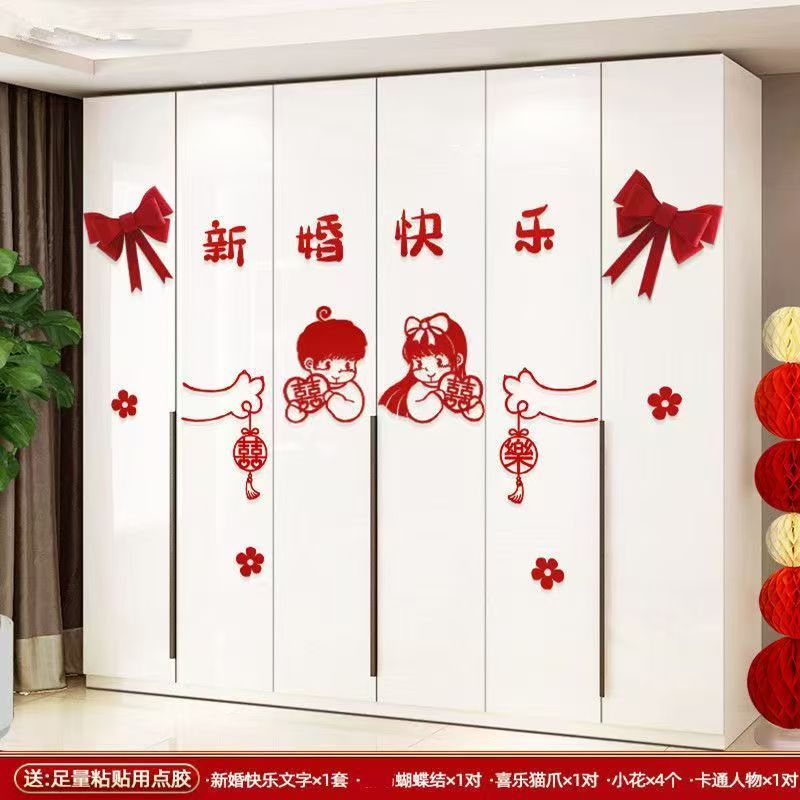 婚房布置喜字贴纸卧室门窗衣柜新房装饰柜门喜字贴结婚用品大全