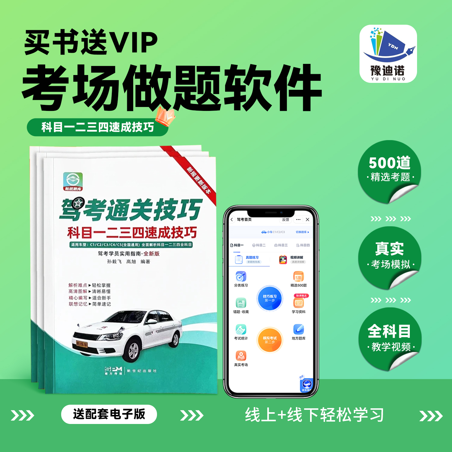 一鸣教练【纸质版+电子课】驾考科目1234速成技巧视频讲解+精选考题