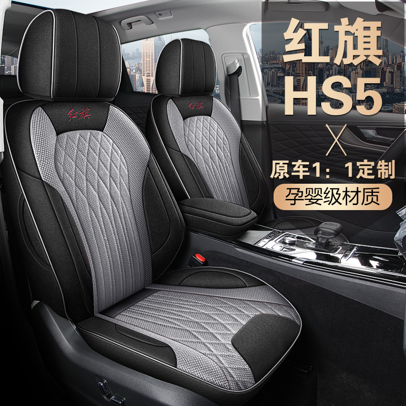 红旗HS5棉麻布艺专车专用全包围汽车座垫套