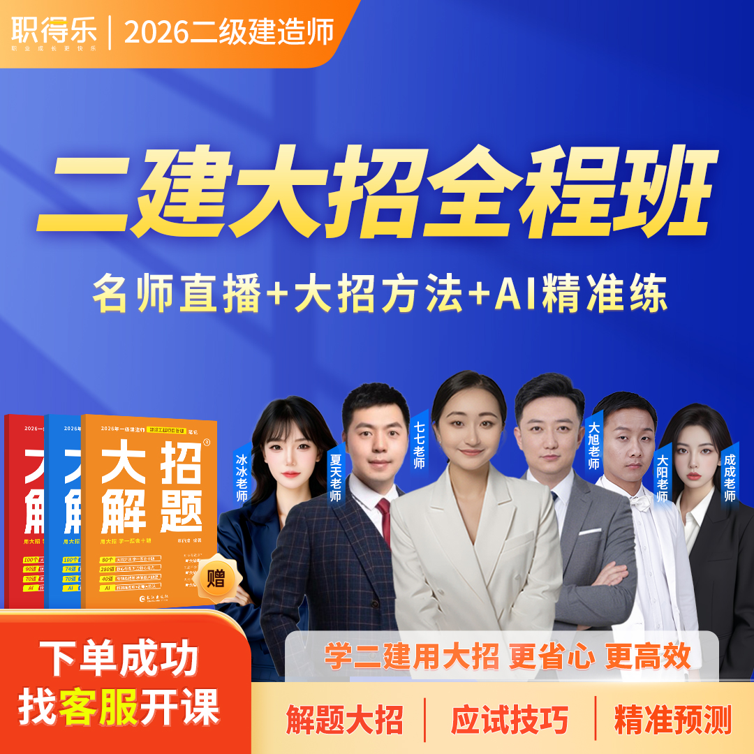 2026二级建造师大招全程班【名师直播+大招方法】