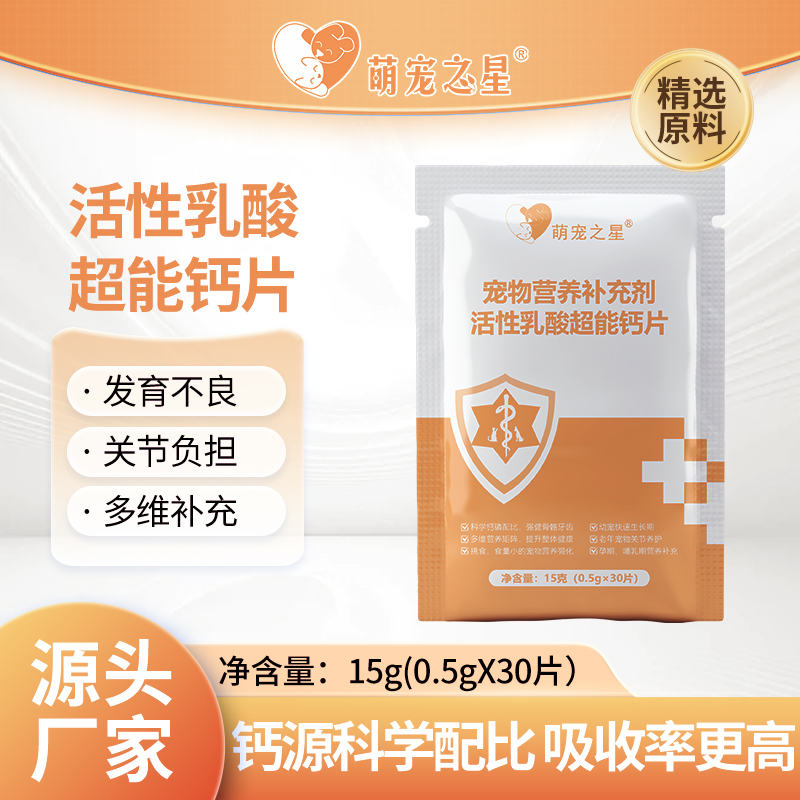 宠物营养补充剂活性乳酸超能钙片