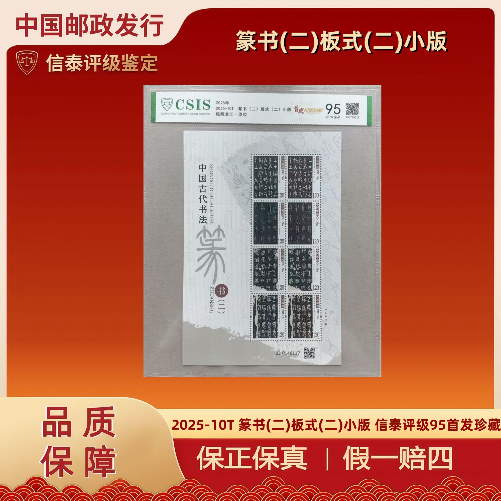 2025年 2025-10T 篆书(二)板式(二)小版 信泰评级 95首发珍藏