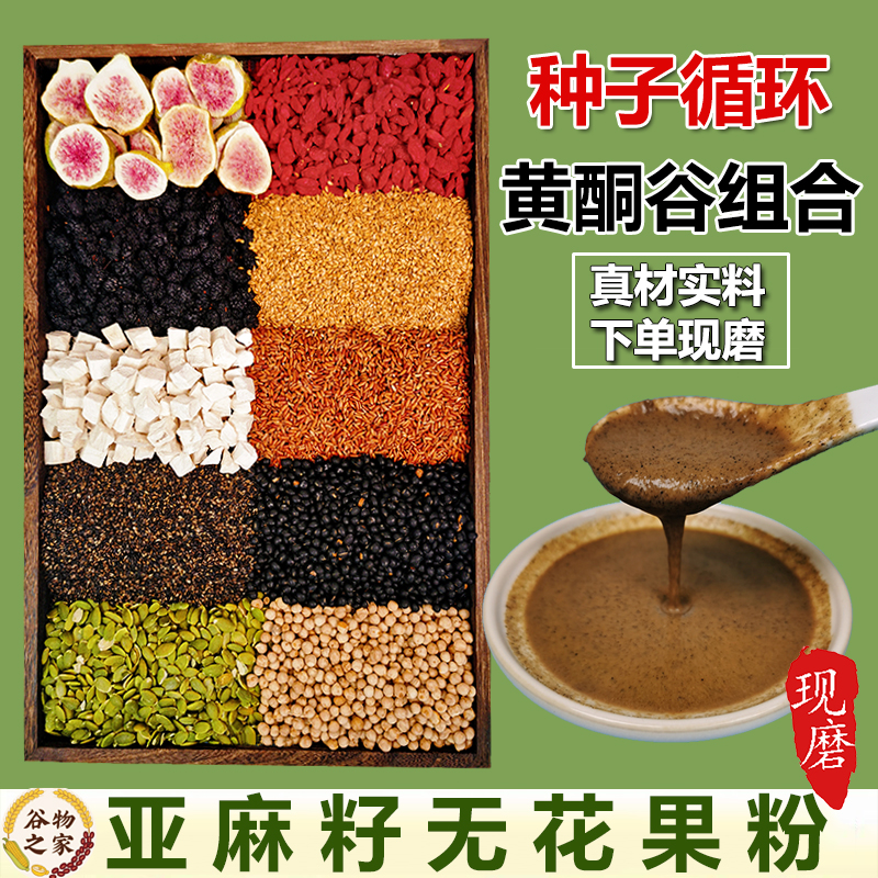2-现磨【种子循环黄酮养雌】无花果亚麻籽粉五谷杂粮营养早餐代餐粉