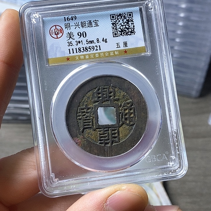 铜咬*甲闻博文化兴朝通宝