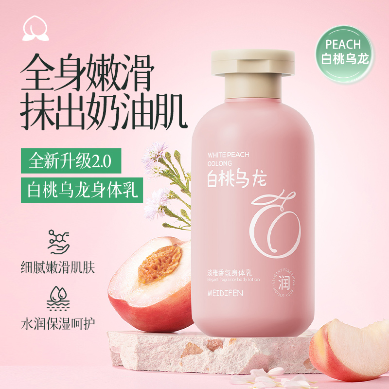 【宠粉福利】美蒂芬淡雅香氛身体乳(白桃乌龙香型)