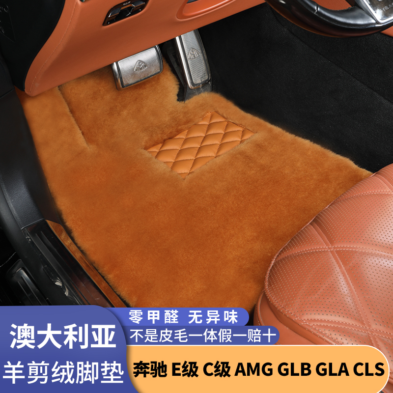 [25MM]奔驰E300L C260L GLB GLA CLS羊剪绒汽车脚垫地毯羊毛脚垫