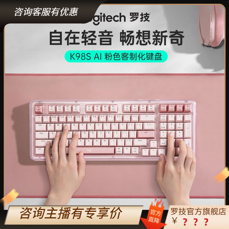 罗技AI琥珀系列K98S客制化机械键盘无线蓝牙2.4G三模带接收器粉色