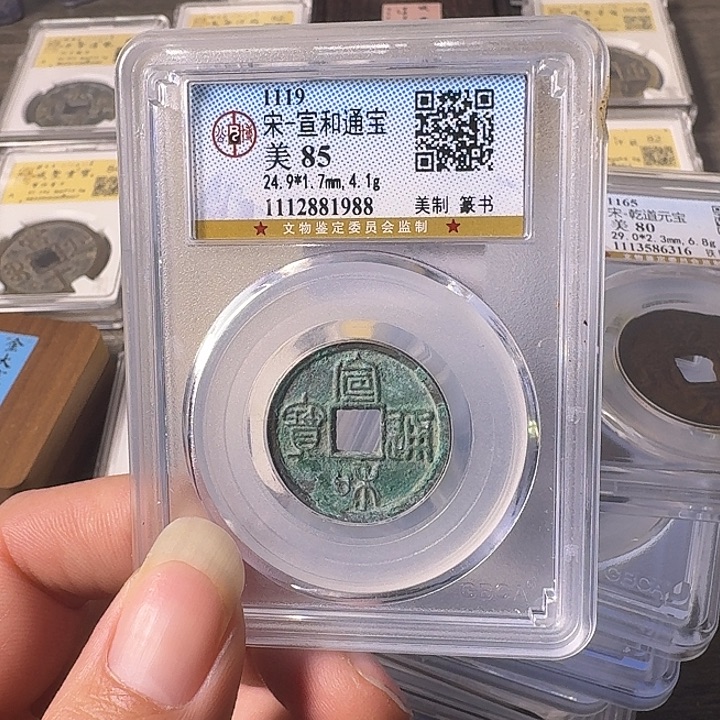 铜A闻博文化宣和通宝