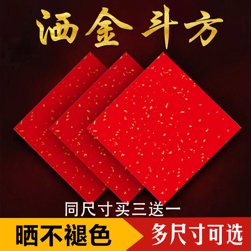 买三送一仁义堂珠江春联洒金斗方铜版纸加厚手写专用福字空白纸