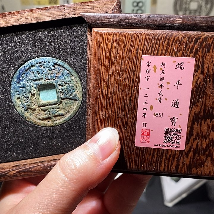 铜瀚海文物A端平通宝7003