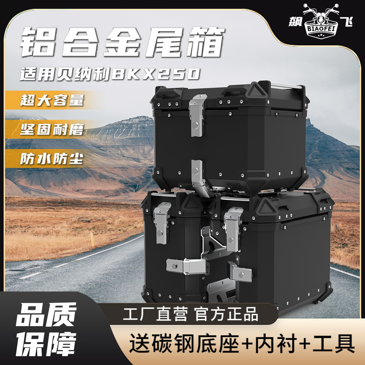 新款工厂直出适配贝纳利BKX250摩托车储物箱快拆铝合金三箱边箱