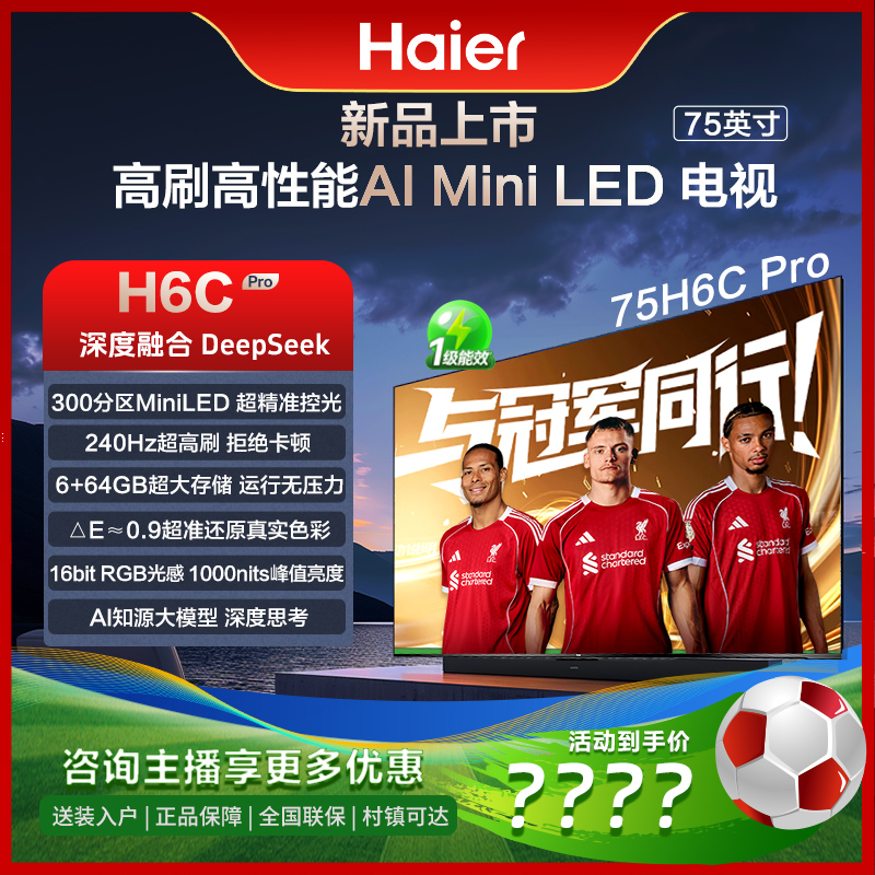 海尔（Haier）75H6C Pro 75英寸240Hz高刷300分区背光MiniLED电视
