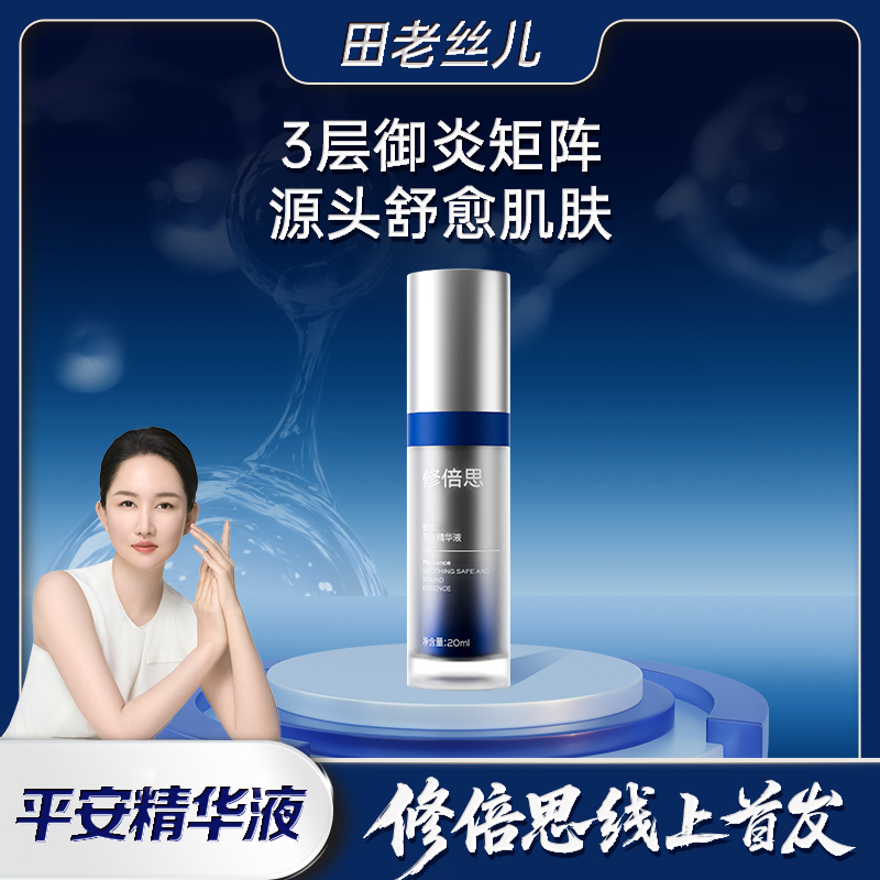 【修倍思线上首发】平安精华安抚红敏淡却色沉修护舒缓舒愈精华液