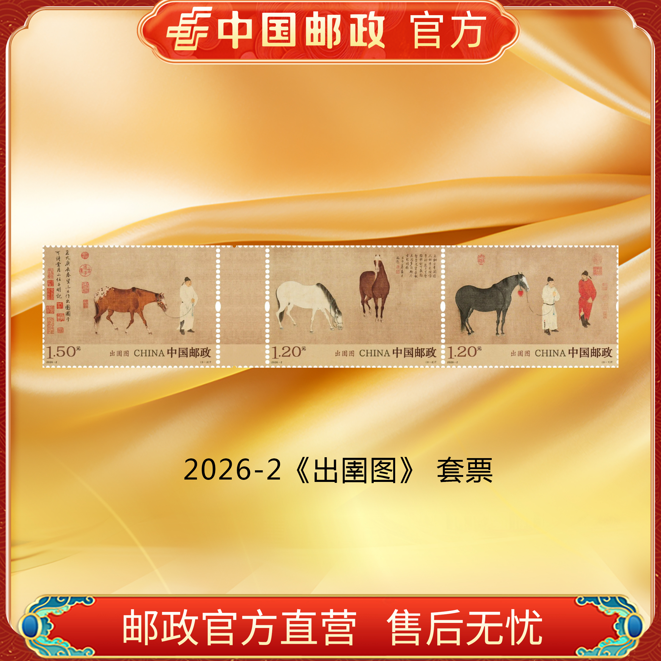 ZS中国邮政官方 《出圉图》套票邮票 浙邮文创