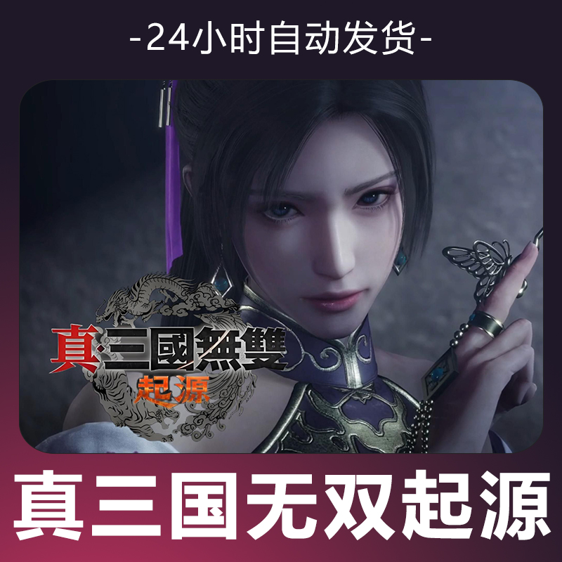 【真三国无双起源】 steam游戏 CDKey 全DLC 激活入库 正版