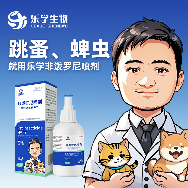 乐学生物周桥梁非泼罗尼喷剂犬猫驱虫虱子跳蚤蜱虫卵体外驱虫喷雾