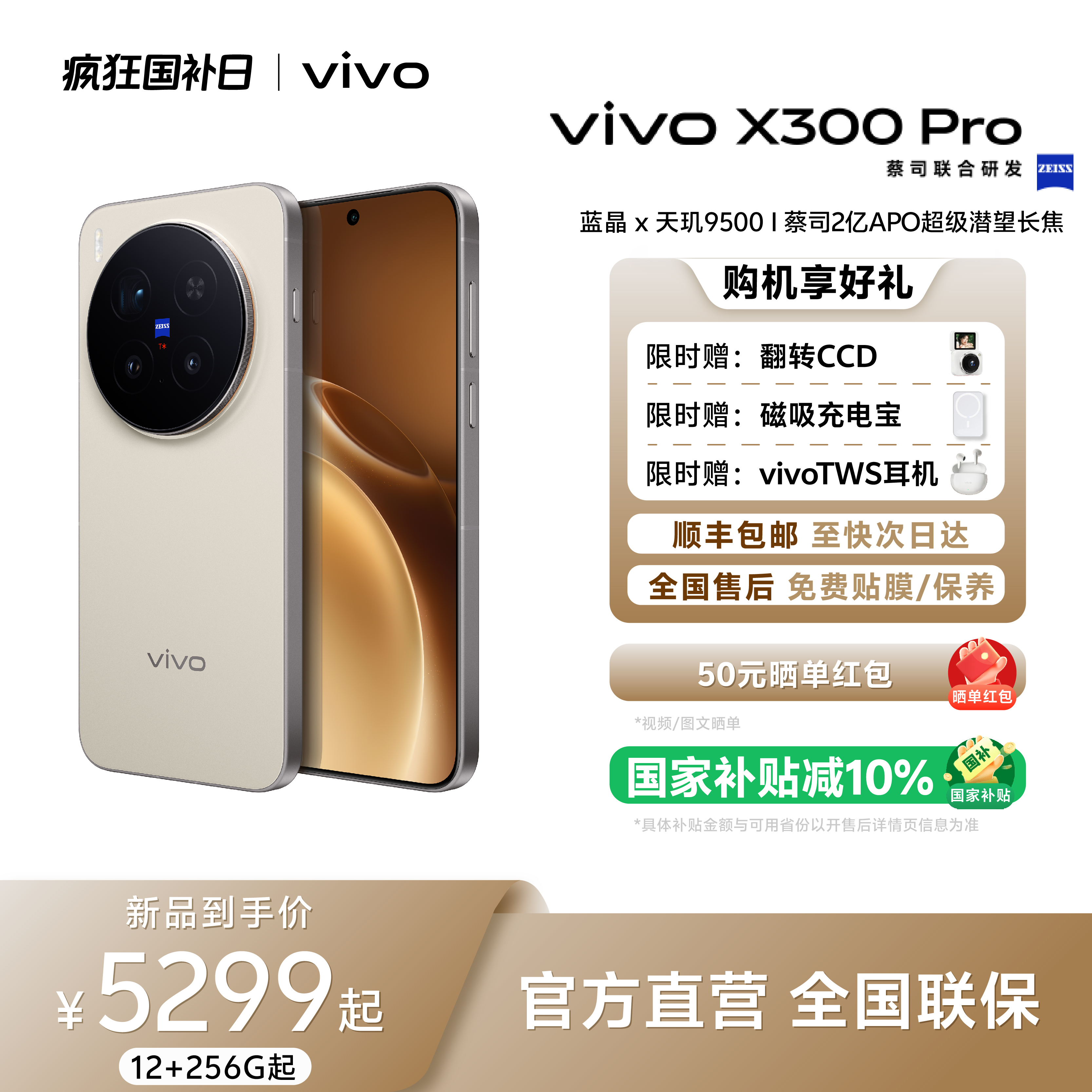 【地方补贴10%】vivo X300 pro旗舰智能机天玑9500芯片续航拍照手机
