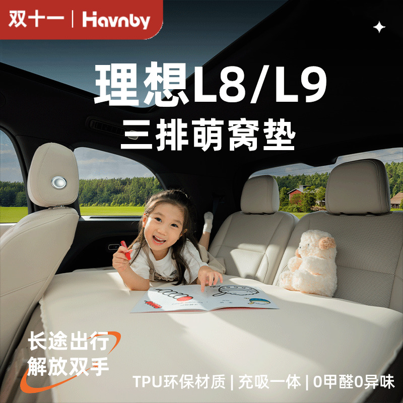 Havnby安温白理想i8L8L9汽车载儿童后排睡觉哄娃神器充气萌窝床垫