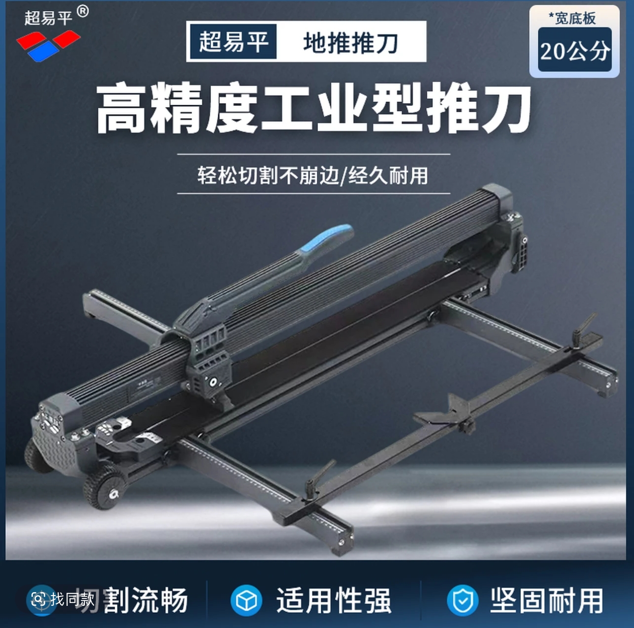 （12公分底板和20公分地板）超易平全铝合金地推 切割瓷砖切割机