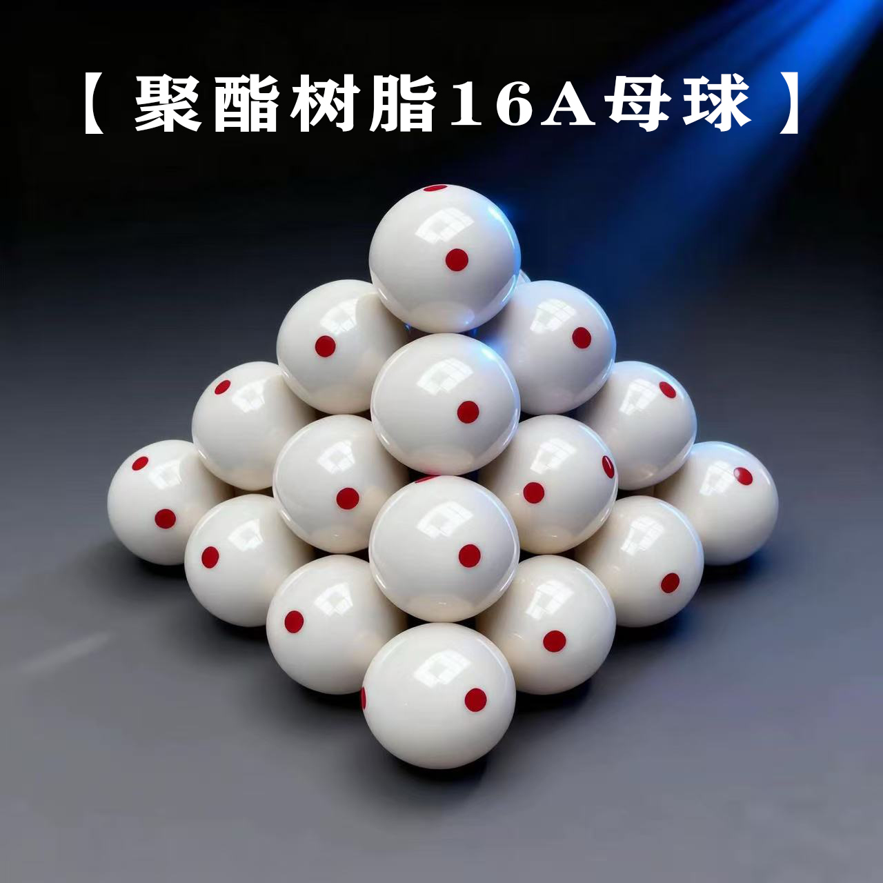 【国产】高硬度16A聚酯树脂母球白球头台球子台球用品桌球包邮到家