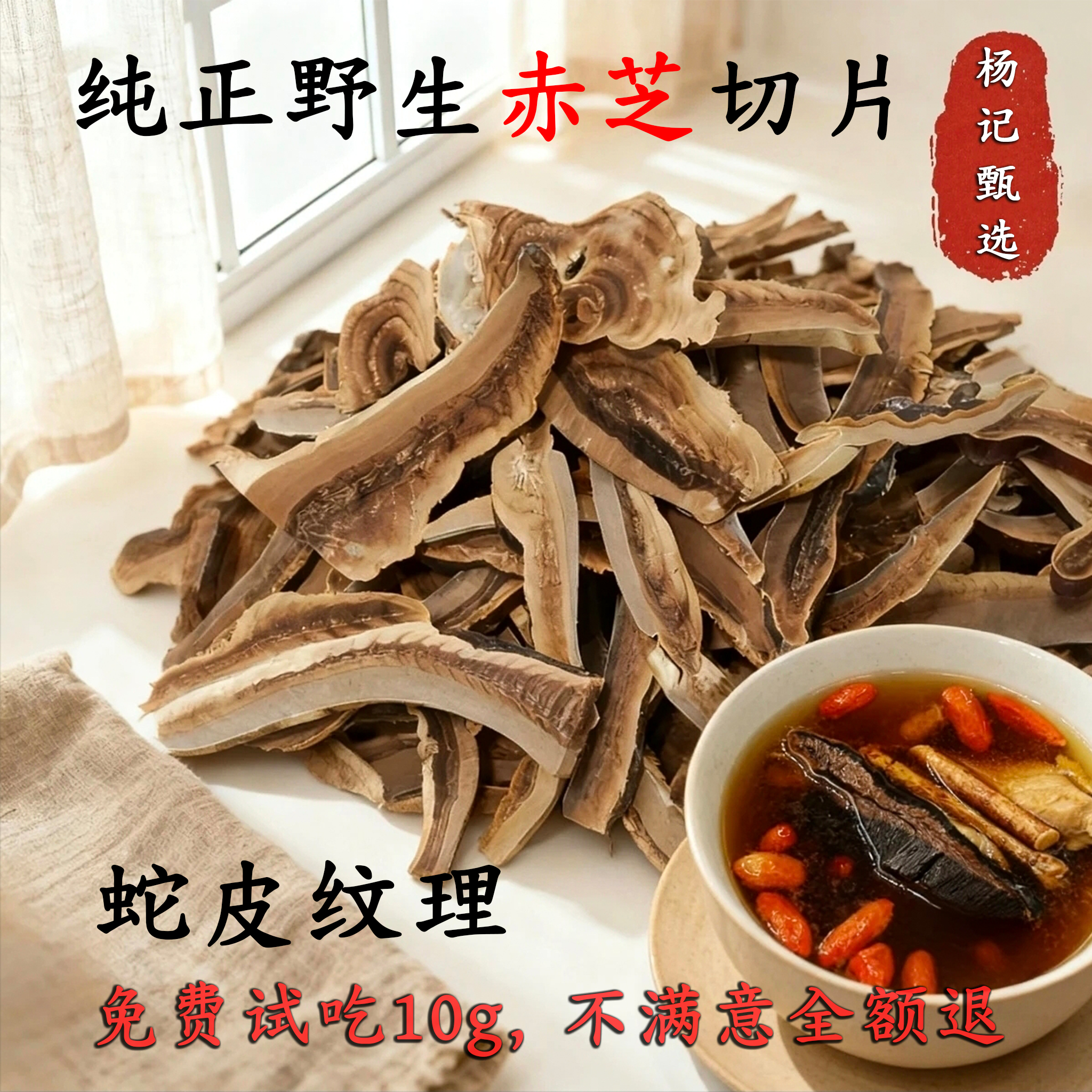 杨记甄选-广东纯正野生带柄蛇皮纹赤灵芝切片-无硫干货-切片100g