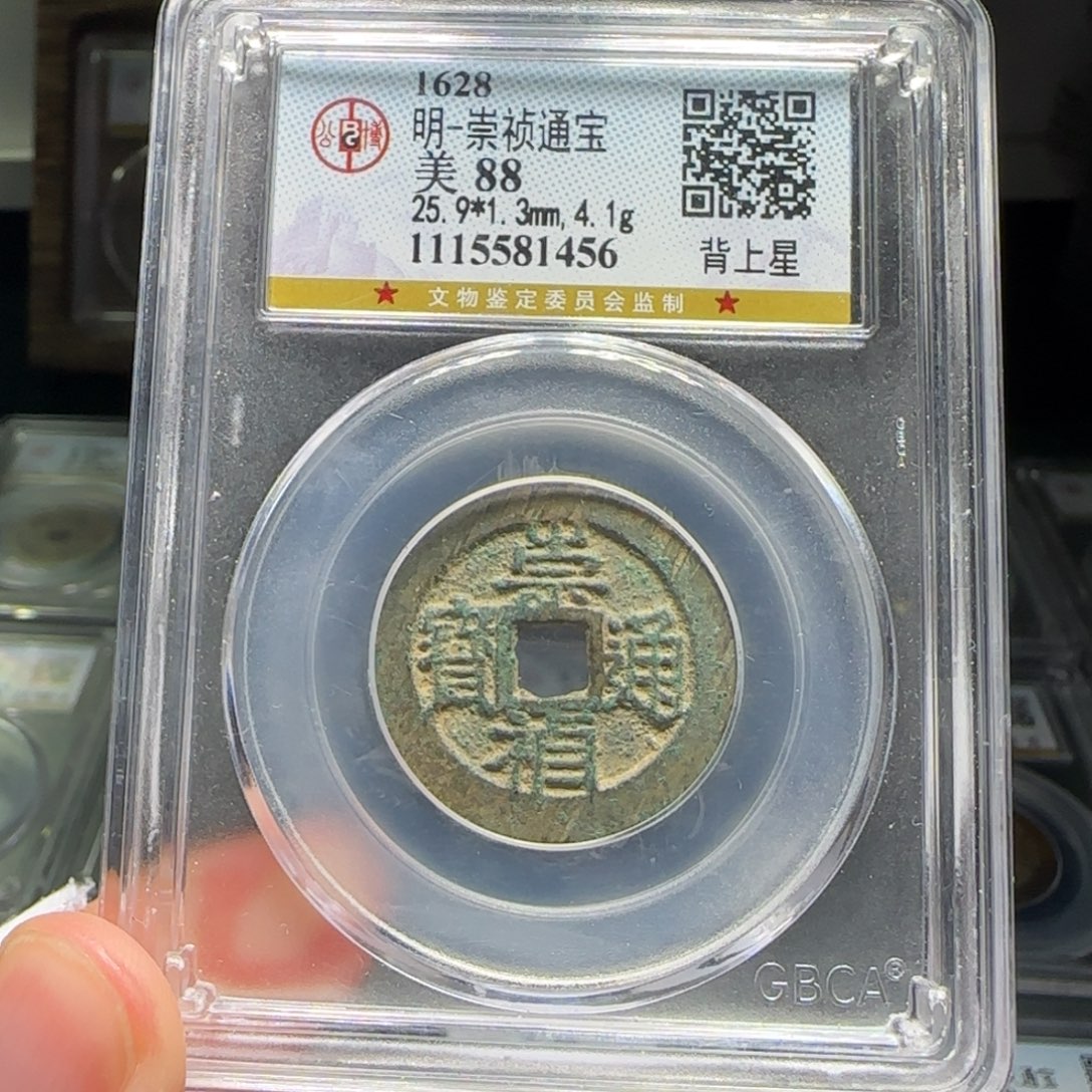 铜FY崇祯背上星88分1456