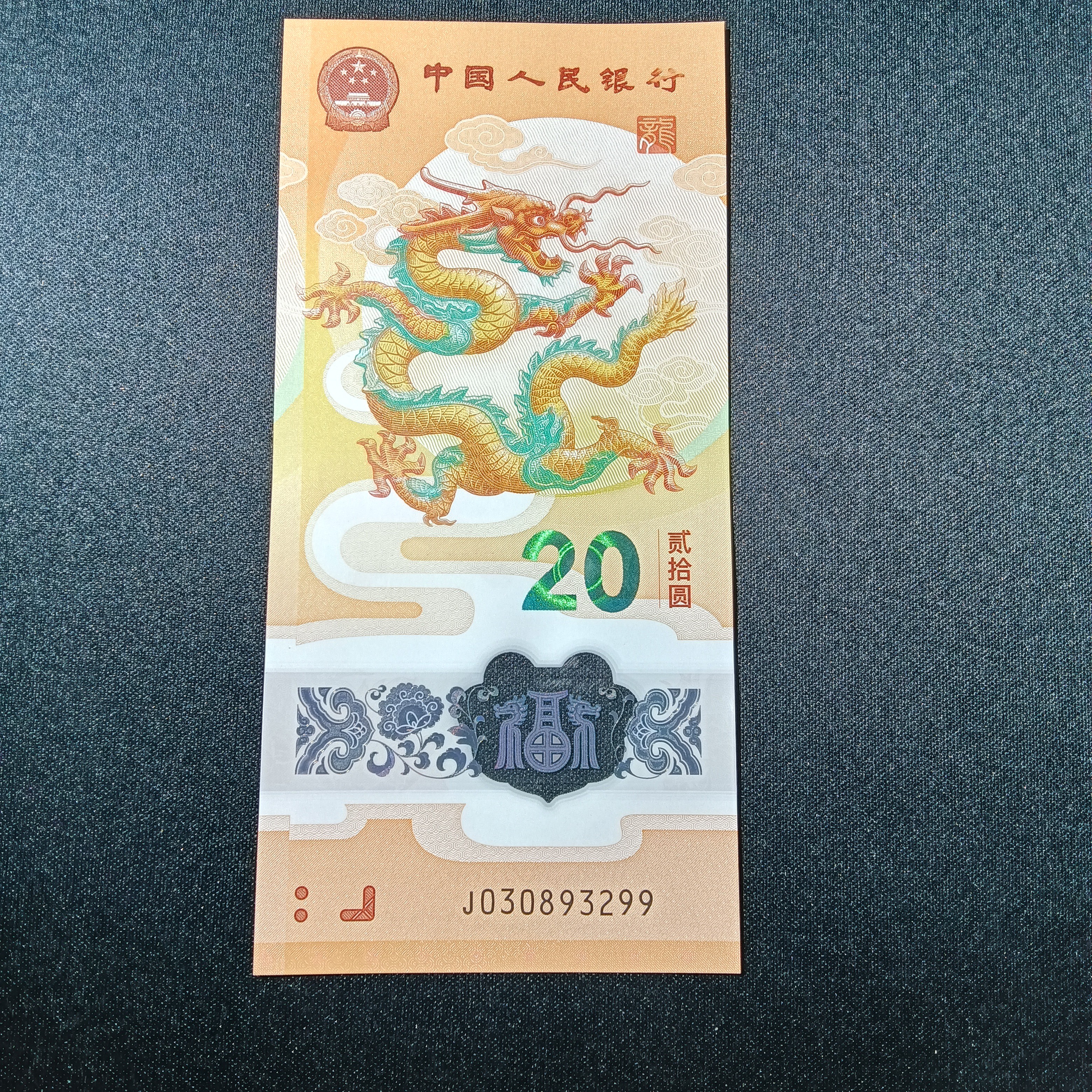 【2024年龙钞】无47双尾  030893299     821