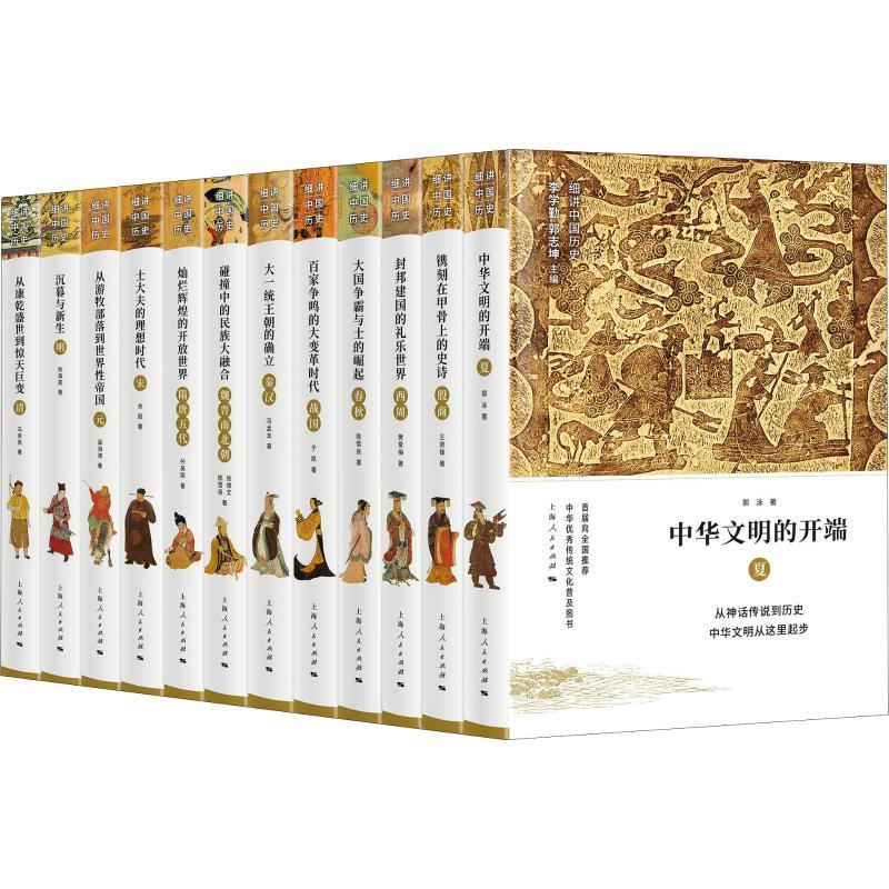 正版 细讲中国历史(12册) 