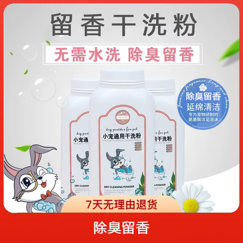 宠物兔子干洗粉免水洗除臭去味清洁用品