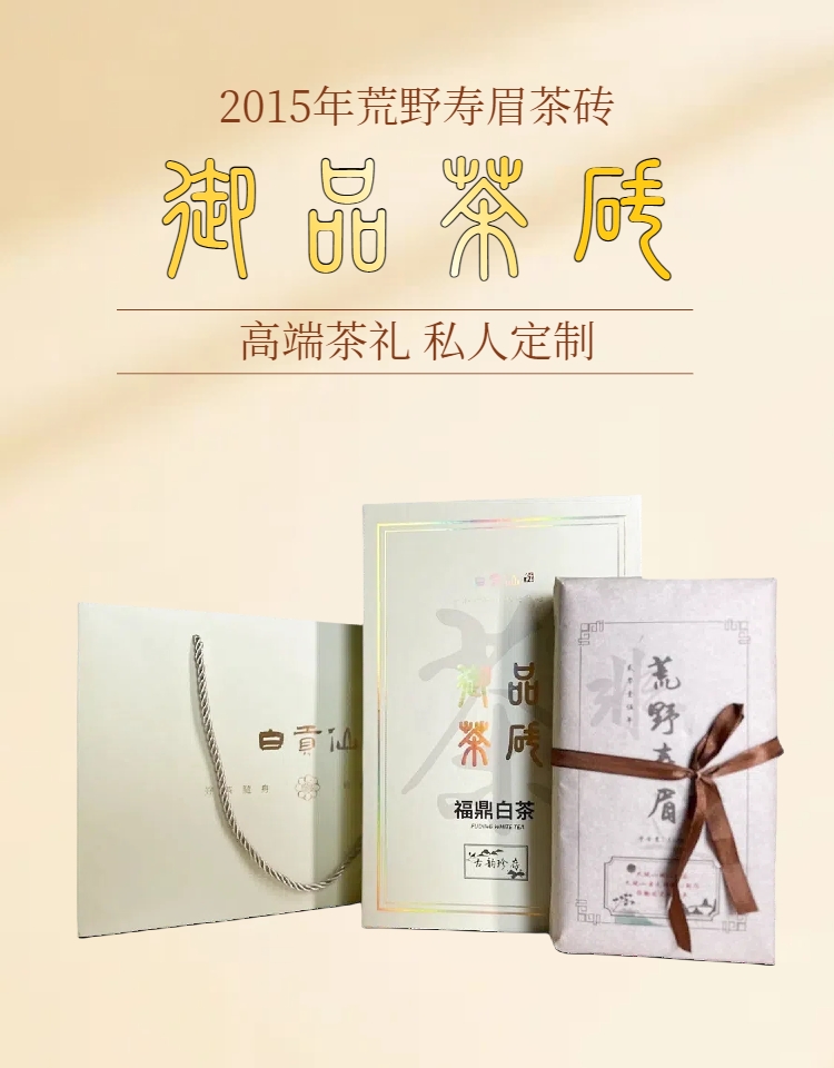 寿眉御品茶砖礼盒装2015年福鼎寿眉老白茶珍藏礼盒装收藏寿眉白茶