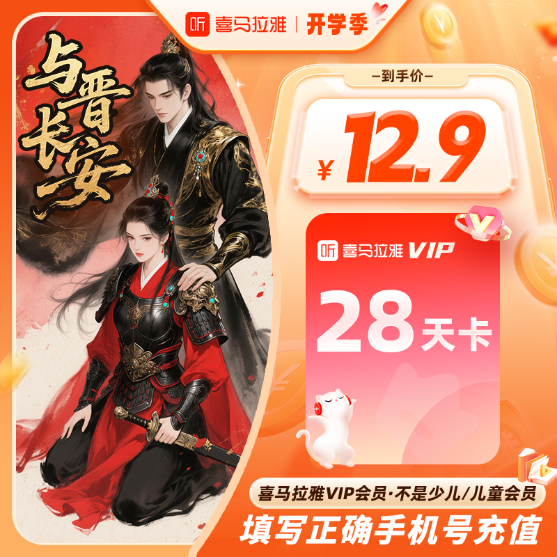 【官方直充】喜马拉雅vip会员周卡/月卡/季卡/年卡听有声书小说相声