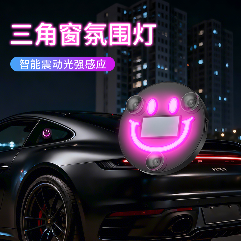 【年终大促】汽车无线太阳能笑脸三角窗六色霓虹车内氛围灯LED车载
