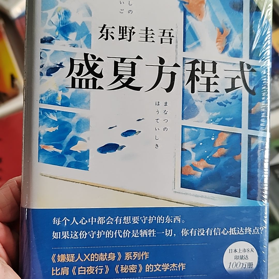 东野圭吾盛夏方程式