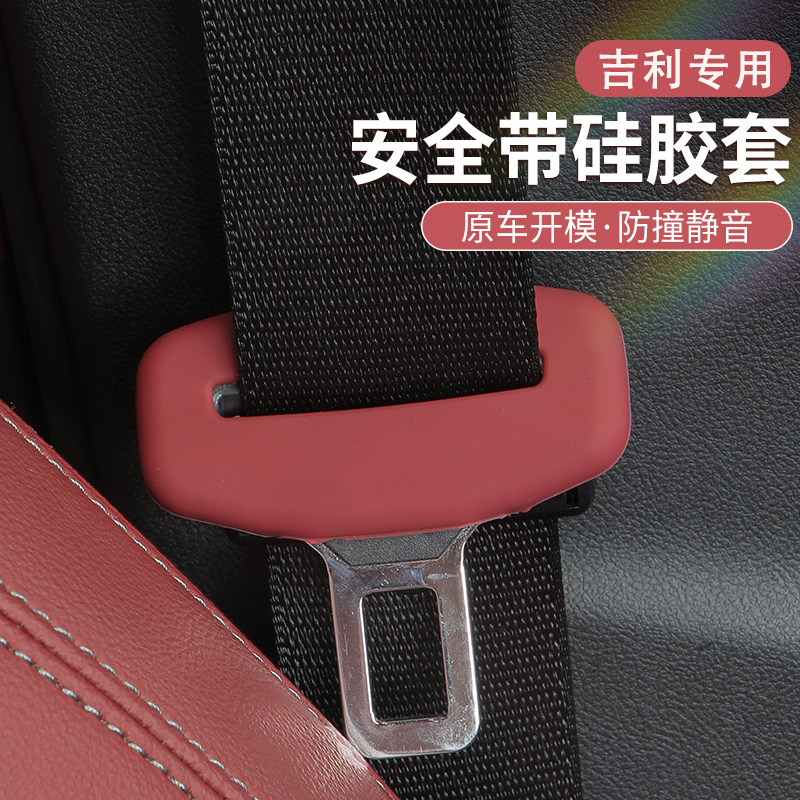 适用吉利星愿星越L星瑞L缤越博瑞LCON汽车安全带防撞保护套硅胶垫