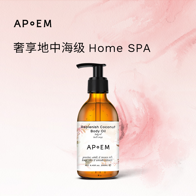 APoEM安诗悦欢愉系列椰蓉木调免洗身体油秋冬保湿润肤以油养肤