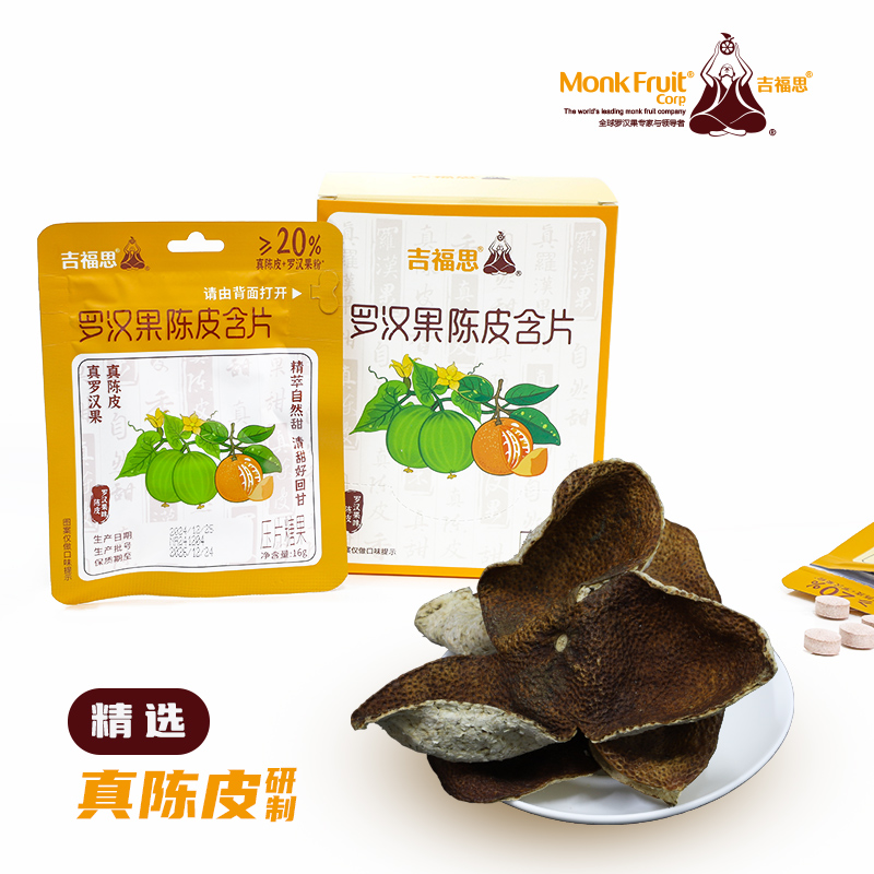 吉福思罗汉果陈皮含片清新口气咽喉伴侣纯植物草本含片